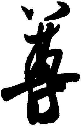 尊,米芾,書法字典